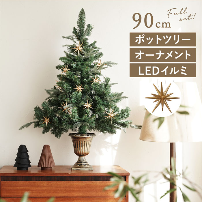 ポットツリー 90cm クリスマスツリー ラペールの星 オーナメントセットツリー 卓上 小さめツリー 北欧 ナチュラル イルミ付き  送料無料