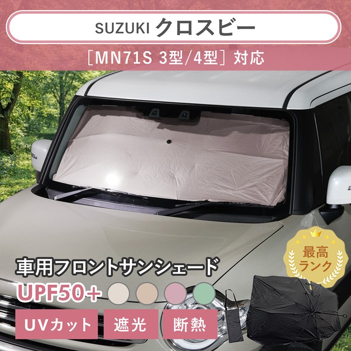 スズキ クロスビー［MN71S 3型/4型］対応 車用 サンシェード 汎用 傘型 汎用 ニュアンスカラー 軽量 UVカット UPF50 遮光99 遮熱 車日よけ 折りたたみ フロントサンシェード 収納袋付き s60