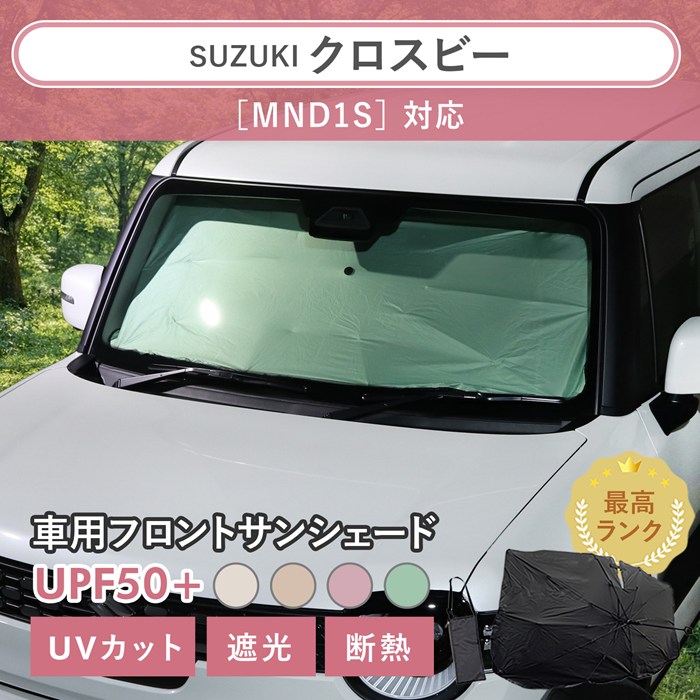 スズキ クロスビー［MND1S］対応 車用 サンシェード 汎用 傘型 汎用 ニュアンスカラー 軽量 UVカット UPF50 遮光99 遮熱 車日よけ 折りたたみ フロントサンシェード 収納袋付き s60