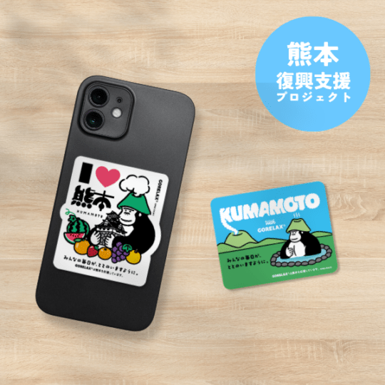 【予約】ごリラックス 熊本復興応援ステッカー（全2種）