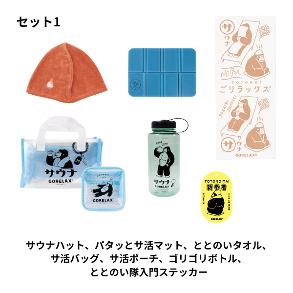 ごリラックス ちょいとリッチな初心者セット