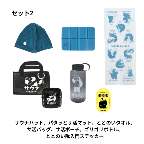 ごリラックス ちょいとリッチな初心者セット