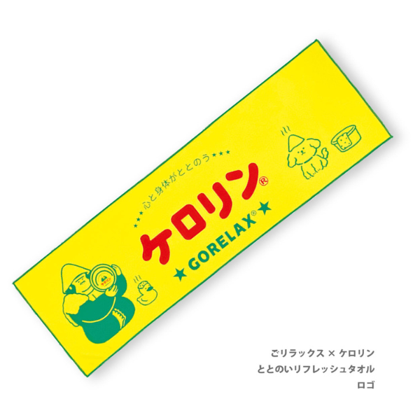 ごリラックス×ケロリン ととのいリフレッシュタオル