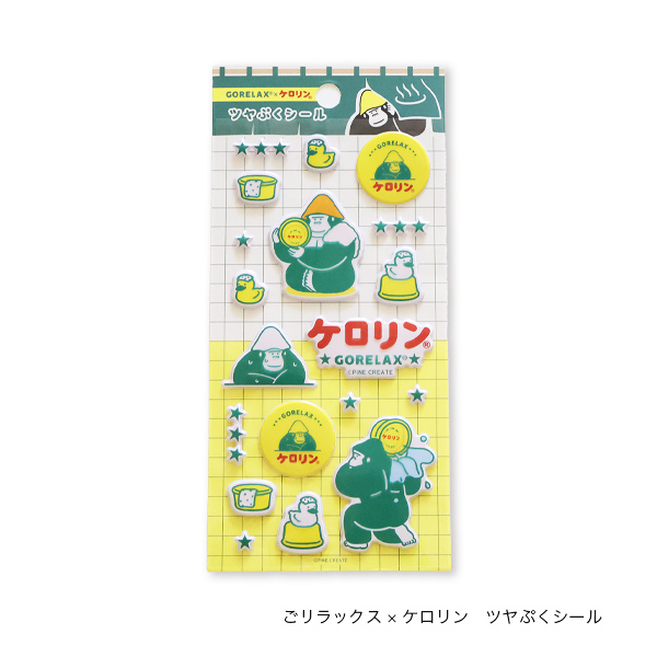 ごリラックス×ケロリン ツヤぷくシール