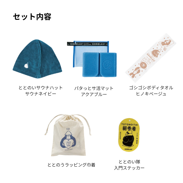 ごリラックス ちょうど良い初心者セット②