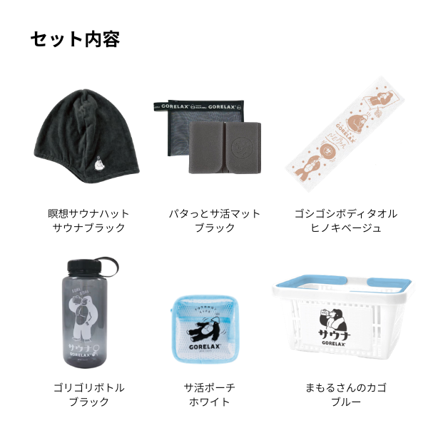 ごリラックス ととのい過ぎる！欲張りセット