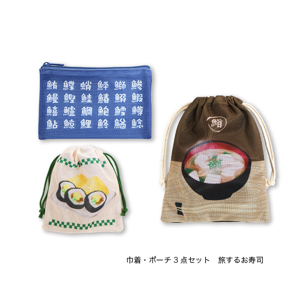 旅するお弁当 パッキングが楽しい トラベルポーチ