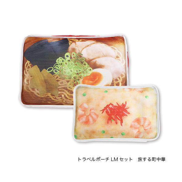 旅する町中華
