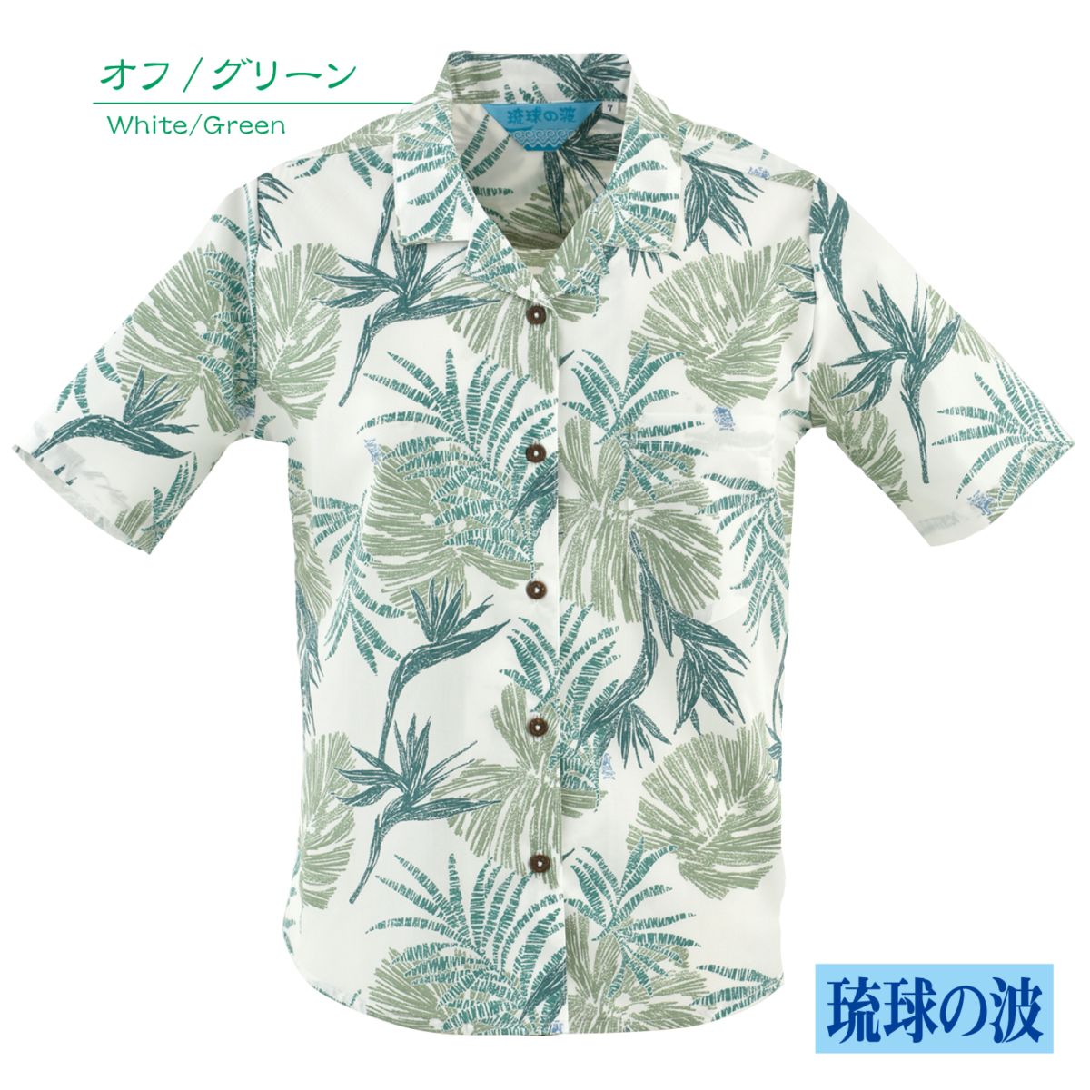【アウトレット】【オフ/グリーン】RN1119　レディース　＜リーフシーサー柄＞　開襟　半袖