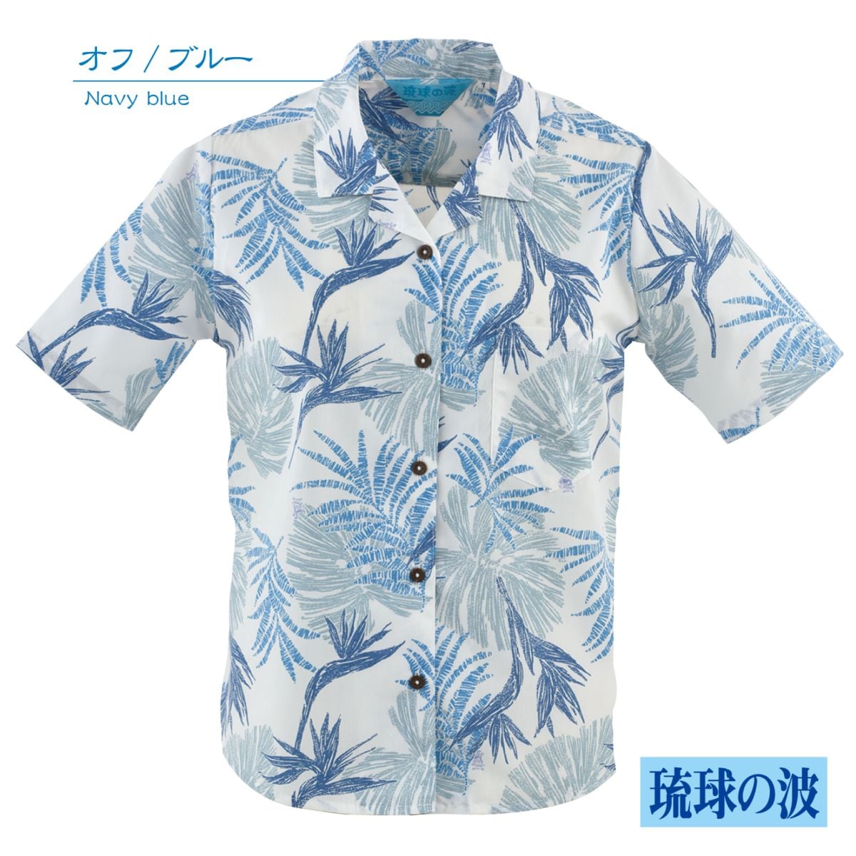 【アウトレット】【オフ/ブルー】RN1119　レディース　＜リーフシーサー柄＞　開襟　半袖
