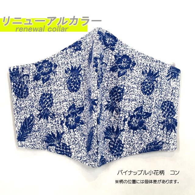 月桃加工　洗える布マスク　＜パイナップル小柄＞　スモールサイズ