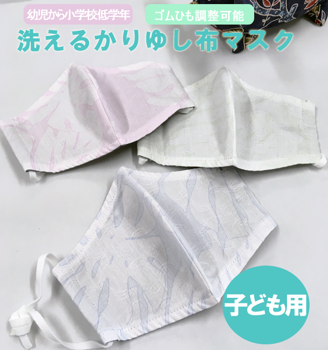 洗えるかりゆし布マスク　子ども用サイズ