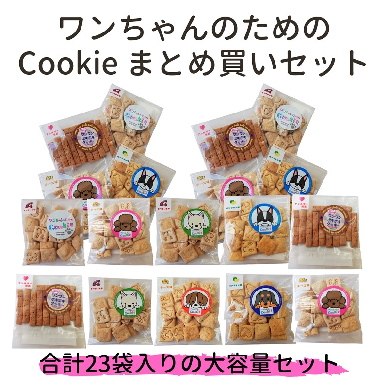 ワンちゃんのためのCookie まとめ買いセット by 泉の家 |「障がい者