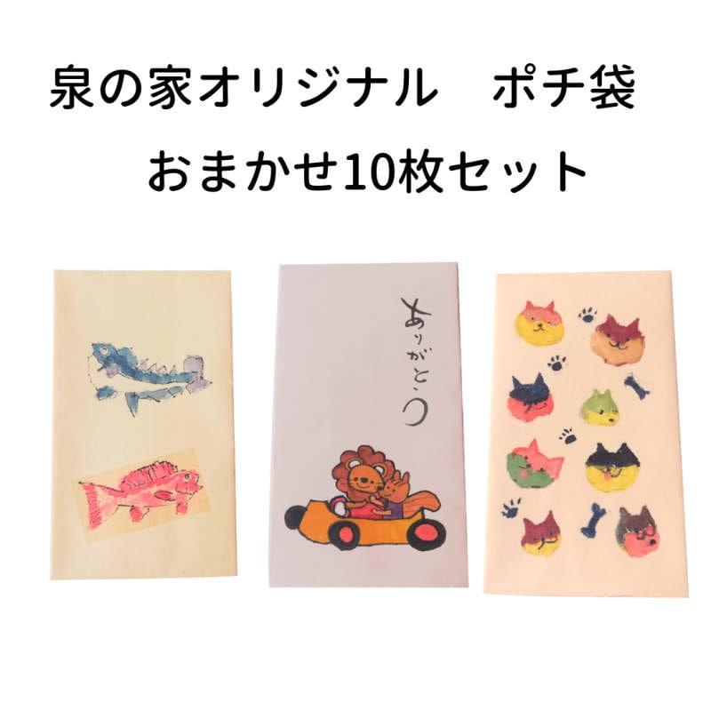 ぽち袋（絵柄はおまかせ） by 泉の家 |「障がい者福祉」を買物で応援