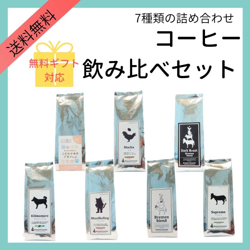 コーヒー飲み比べセット 世界を旅した音楽隊 by ブレーメンフェアリー