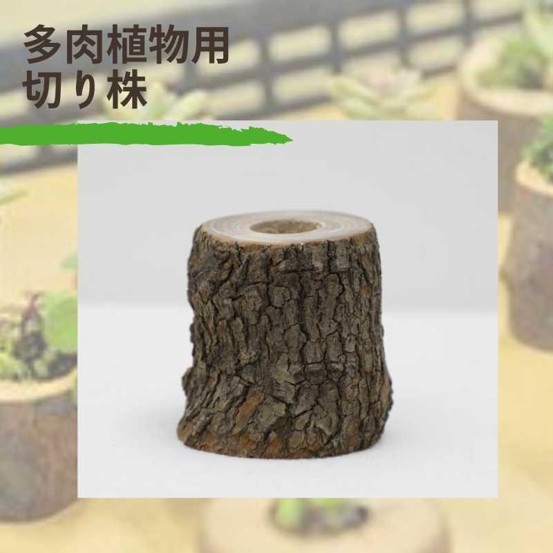 切り株（多肉植物用） by ガーデンクラフト 