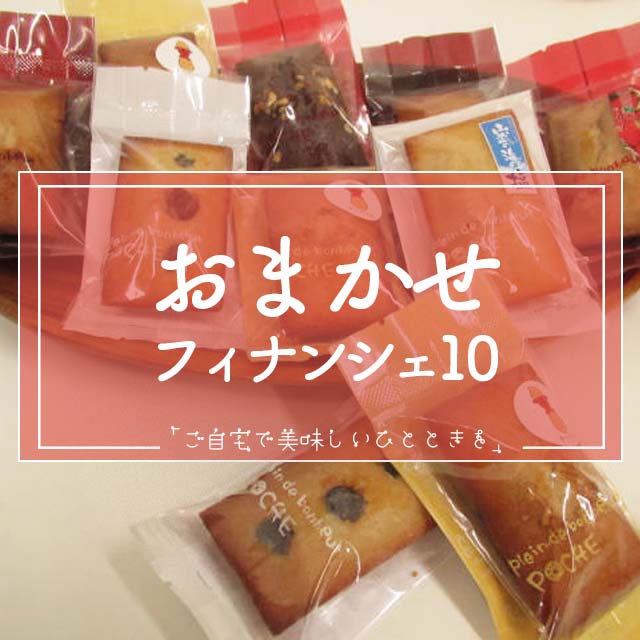 お試しフィナンシェプレーン10個 お試しフィナンシェプレーン10個 楽天市場】フィナンシェ 10個入 3種
