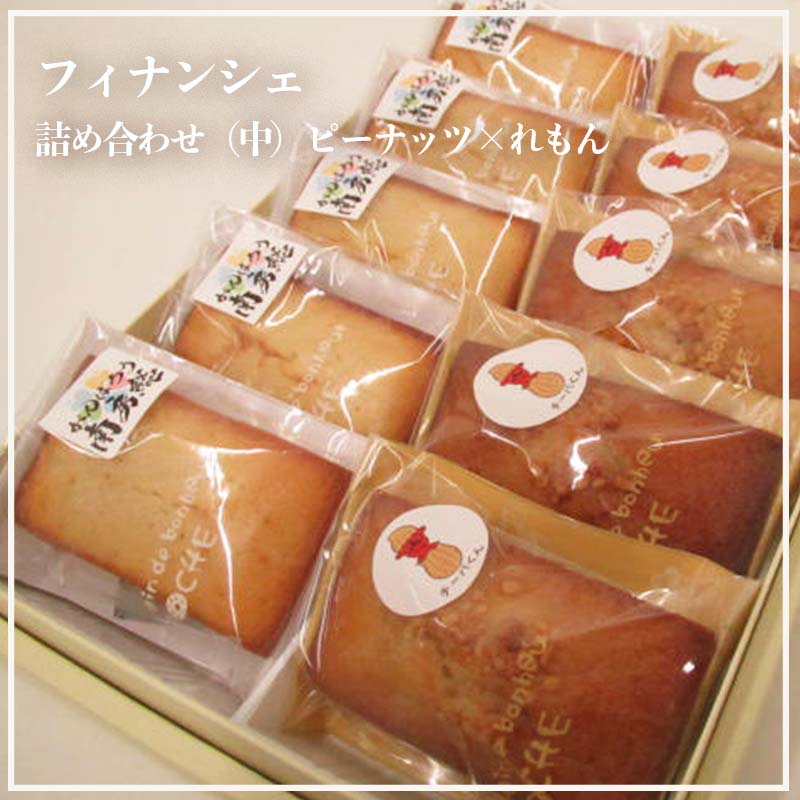 フィナンシェ詰め合わせ（中）ピーナッツ×れもん by 小さな焼き菓子屋