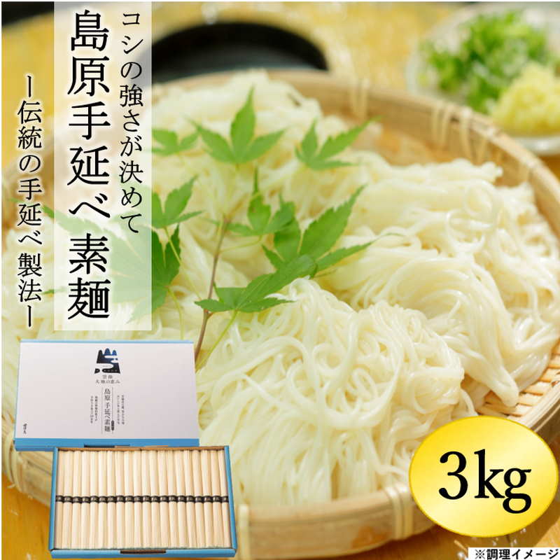 60束：3kg 】島原手延べ素麺 by コロニーエンタープライズ |「障がい