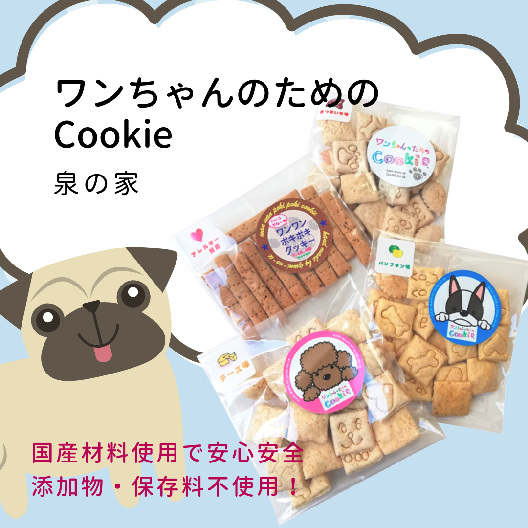 ワンちゃんのためのCookie 30g（パンプキン味 さつまいも味 チーズ味