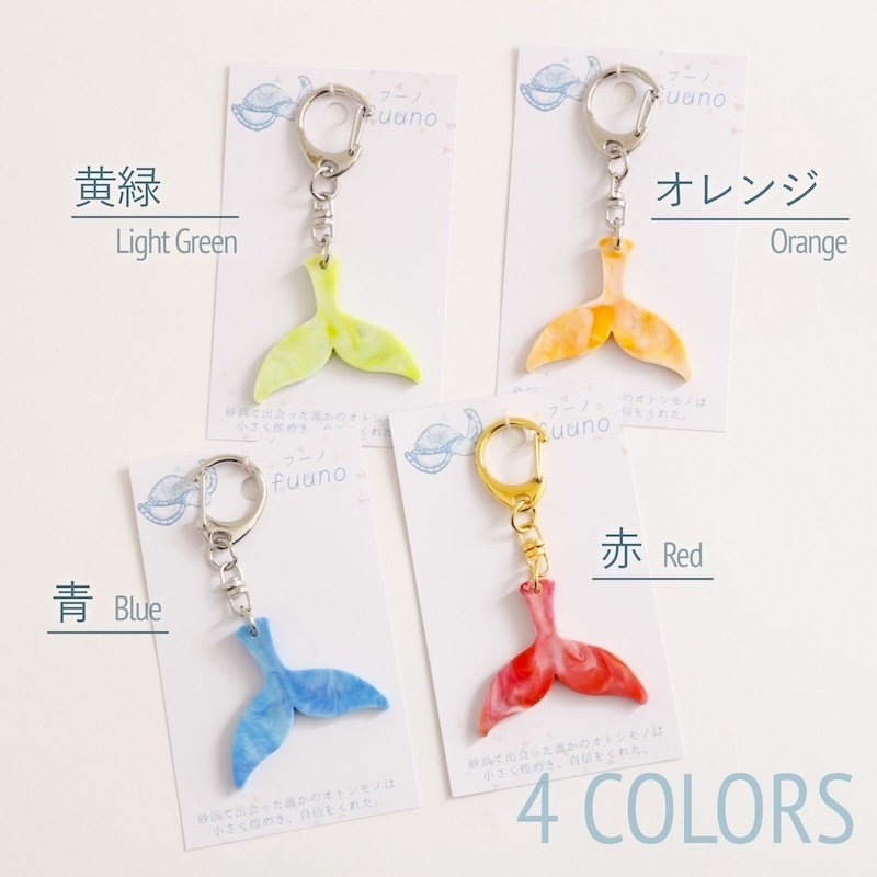 クジラの尾ひれキーホルダー（赤・オレンジ・黄緑・青の4種類） by