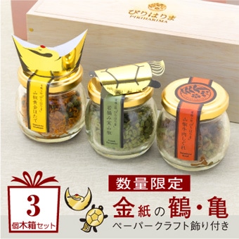 【期間限定】<br>敬老の日 3本セット（木箱）