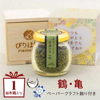 【期間限定】<br>敬老の日Ver 若摘み実山椒<br>（木箱）