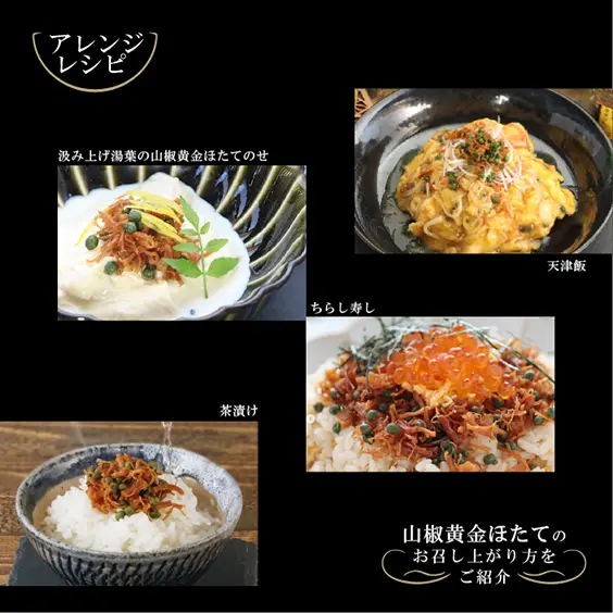 山椒黄金ほたて（瓶）
