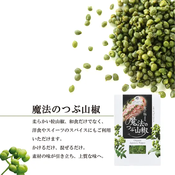 魔法のつぶ山椒