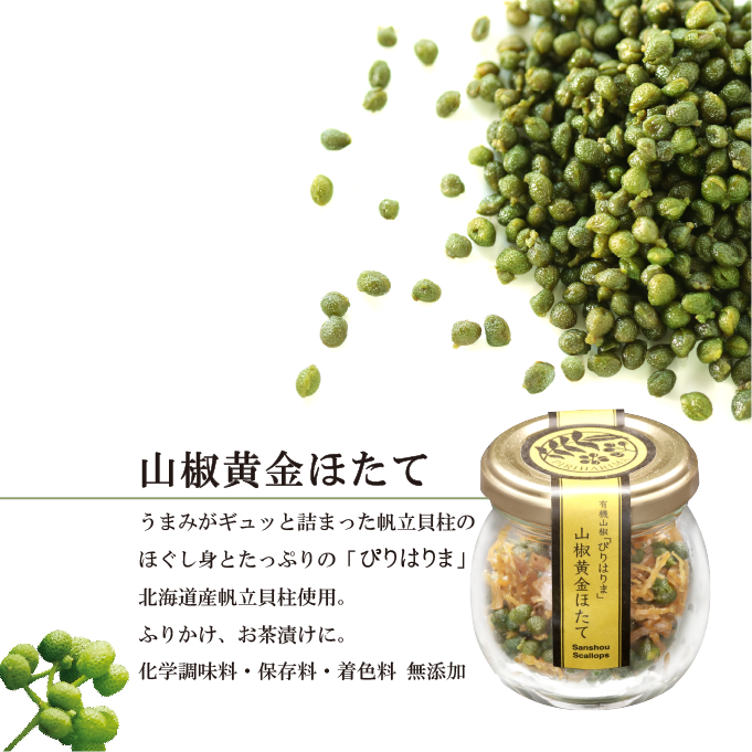 山椒黄金ほたて【紙箱】