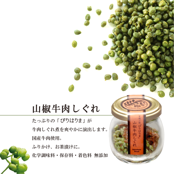 若摘み実山椒・山椒牛肉しぐれ・山椒ちりめん【木箱】