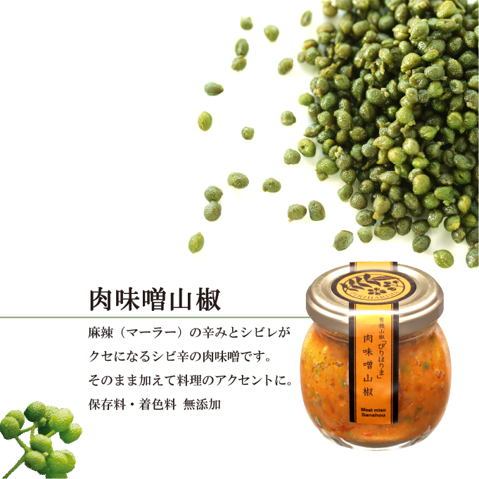肉味噌山椒【木箱】