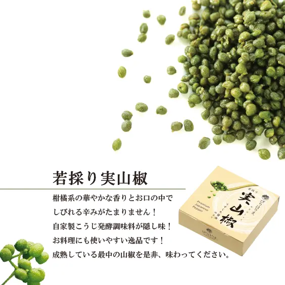 若採り実山椒（パック）
