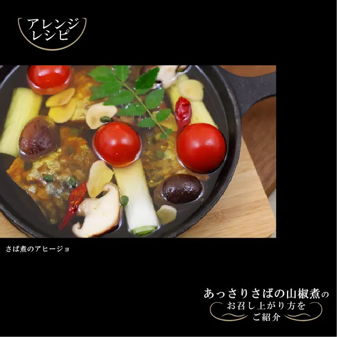 あっさりさばの山椒煮