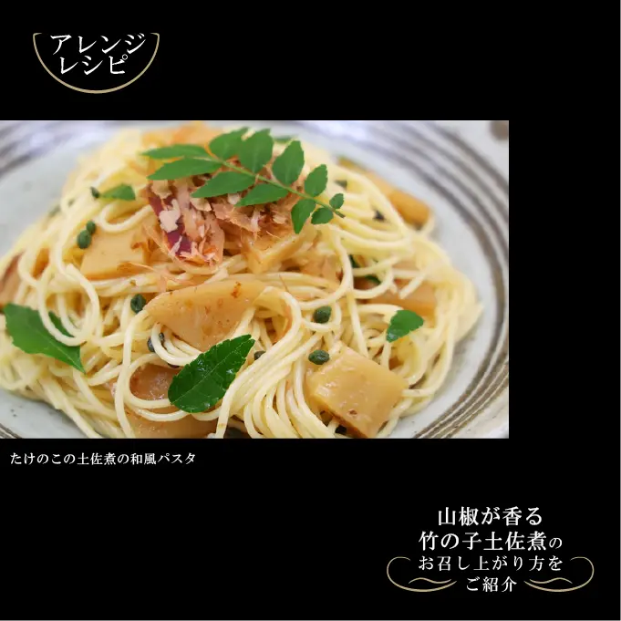 山椒が香る竹の子土佐煮