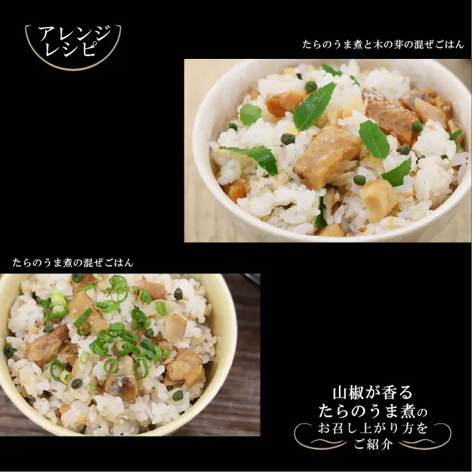 山椒が香るたらのうま煮