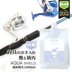 釣具 抗菌 コーティング剤 メンテナンス クリーナー AQUA SHIELD 抗菌プラス 詰め替え 1000ml | 超撥水 極艶 光沢 撥水コーティング 釣具保護 釣り具 釣具 竿 釣り竿 ロッド 