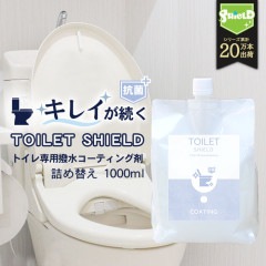 抗菌 トイレ コーティング TOILET SHIELD 抗菌プラス 詰め替え 1000ml | クリーナー コーティング剤 便器 便座 フタ 蓋 タンク 手洗い タオル掛け 鏡 ガラス トイレ便座 ト