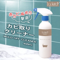 カビ カビ取り カビ取りスプレー MOLD OFF CLEANER 400ml |カビ取り剤 カビとり かびとり お風呂 洗面台 浴室 排水溝 排水口 窓枠冊子 大掃除 赤カビ 黒カビ ぬめり タイル