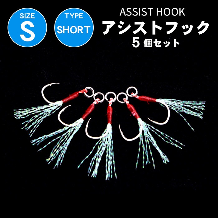 釣り針 アシストフック ティンセル付き ショートタイプ リアフック Sサイズ 5本セット | シングル フック フェーザースカート メタルジグ ルアー用 ジンギング ライトショアジギング 釣り具 釣具