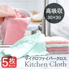マイクロファイバークロス ふきん 掃除 30cm×30cm 5枚セット | 超吸収 クロス 布巾 台拭き 雑巾 ぞうきん タオル 吸水性抜群 速乾|お掃除アイテム|住居用クリーナー・コーティング