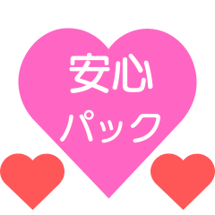 安心パック