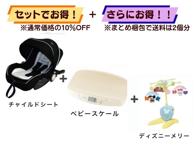 【お得セット】送料2個分！ ベビーシート 新生児～1才 ＋ ベビースケール ＋ ベッドメリー
