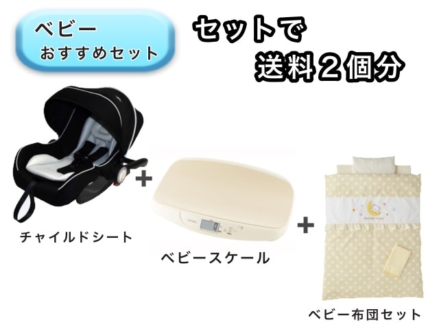 お得セット】 ベビー3点セット 送料2個分でOK！ ベビーシート ベビー