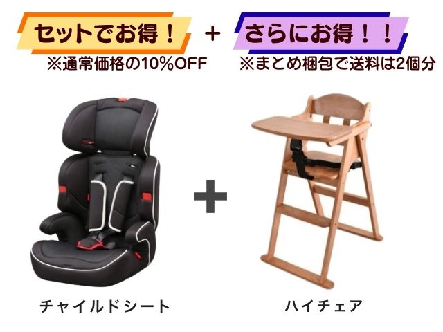 【お得セット】 チャイルドシート 1～10才 ＋ ベビーチェア 6ヶ月～5才