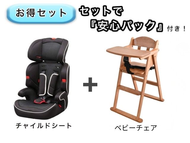 【お得セット】 安心パック付き！ チャイルドシート ハイチェア