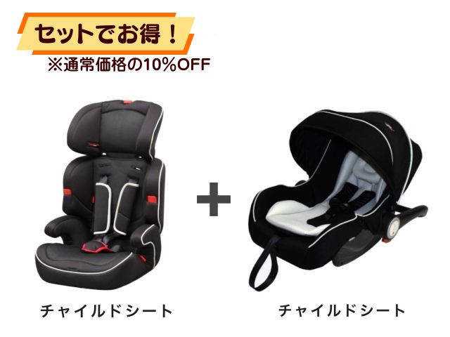 【お得セット】 チャイルドシート 1～10才 ＋ ベビーシート 新生児～1才