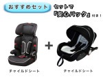 【お得セット】 安心パック付き！ ベビーシート チャイルドシート