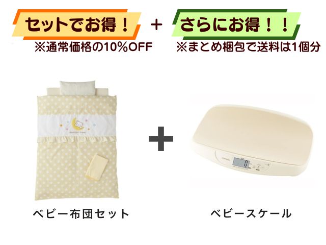 【お得セット】送料1個分！ ベビー布団 ＋ ベビースケール