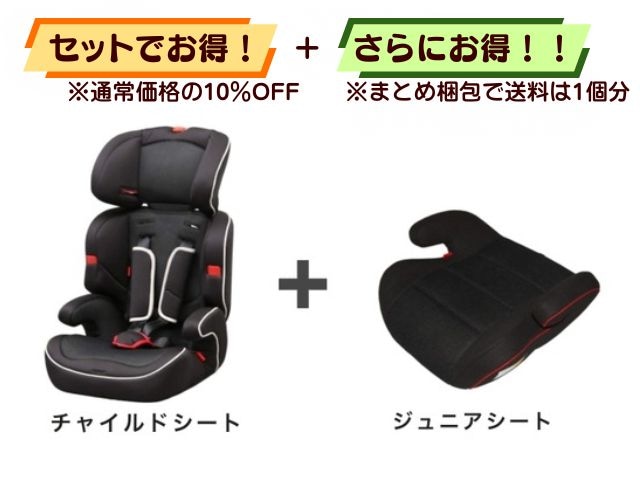 【お得セット】送料1個分！ チャイルドシート 1～10才 ＋ ジュニアシート 3～11才